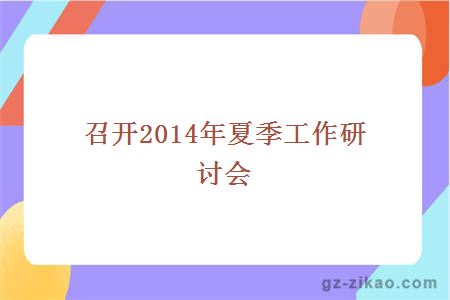 召开2014年夏季工作研讨会