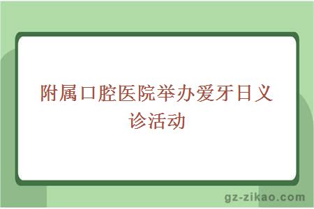 附属口腔医院举办爱牙日义诊活动