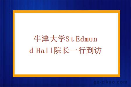 牛津大学St Edmund Hall院长一行到访