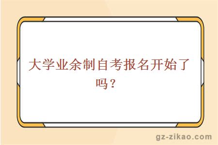 大学业余制自考报名开始了吗？