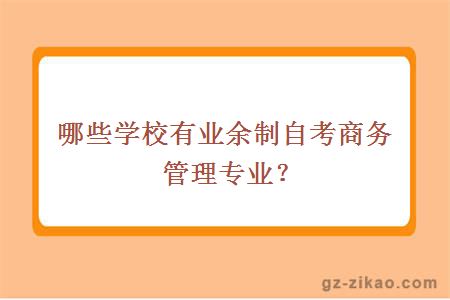 哪些学校有业余制自考商务管理专业？