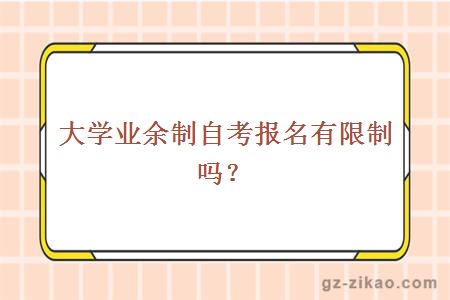 大学业余制自考报名有限制吗？