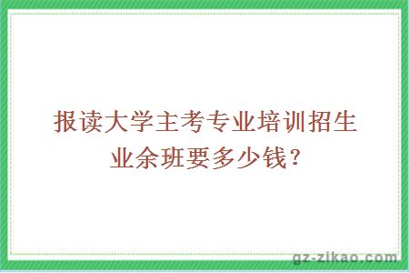 自考业余班