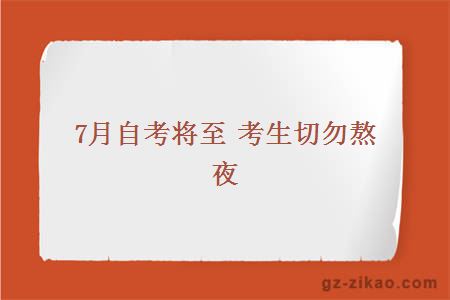 7月自考将至 考生切勿熬夜