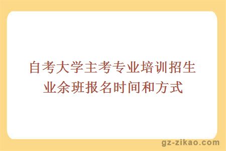 自考大学主考专业培训招生业余班报名时间和方式