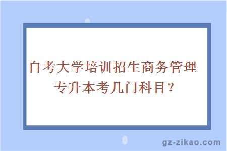 自考大学培训招生商务管理专升本考几门科目？