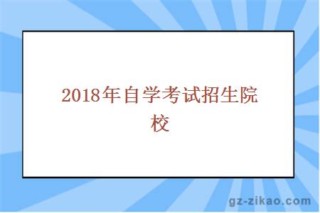 2018年自学考试招生院校