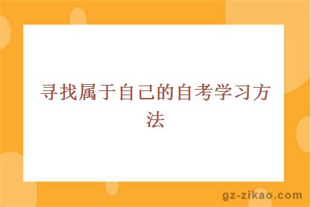 寻找属于自己的自考学习方法