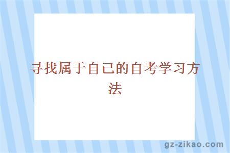 自考学习方法个性化