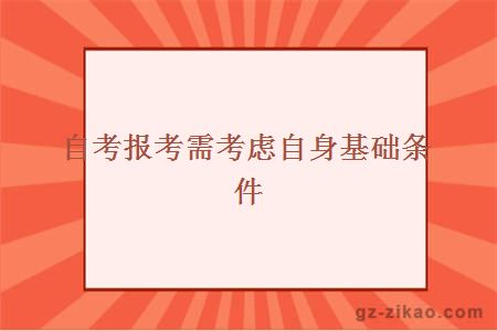 自考报考需考虑自身基础条件