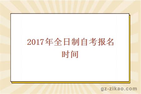 2017年全日制自考报名时间