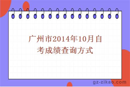 广州市2014年10月自考成绩查询方式
