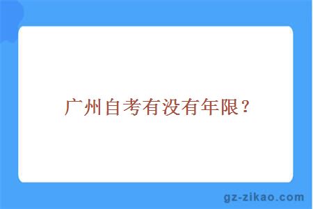 广州自考有没有年限？