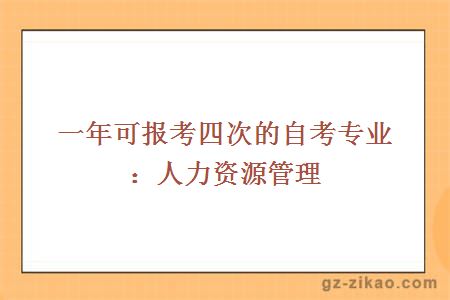 一年可报考四次的自考专业：人力资源管理