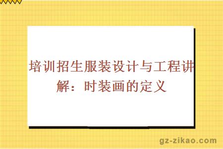 培训招生服装设计与工程讲解：时装画的定义