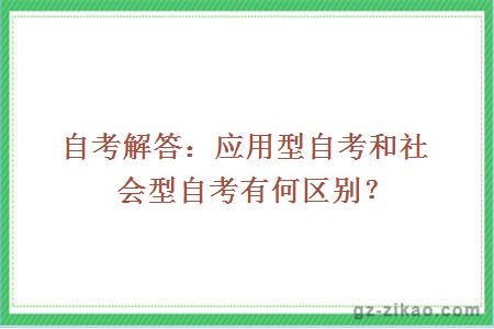 自考解答：应用型自考和社会型自考有何区别？