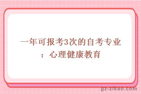 一年可报考3次的自考专业：心理健康教育