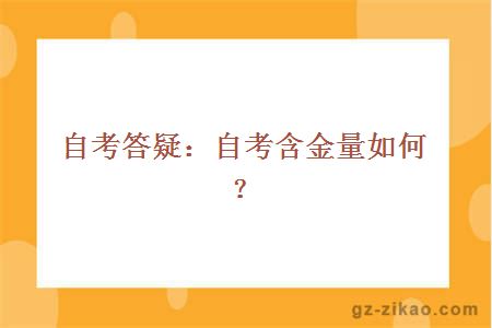 自考答疑：自考含金量如何？