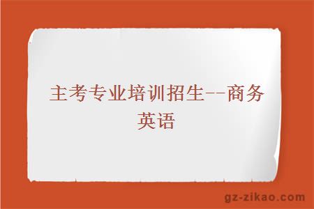 主考专业培训招生--商务英语