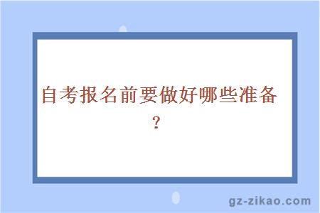 自考报名前要做好哪些准备？