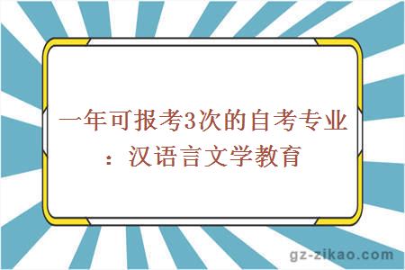 一年可报考3次的自考专业：汉语言文学教育