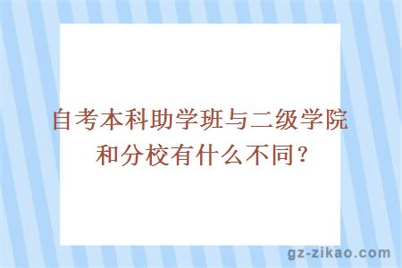 自考本科助学班与二级学院和分校有什么不同？