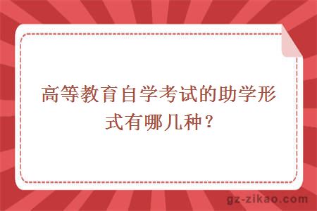 高等教育自学考试的助学形式有哪几种？