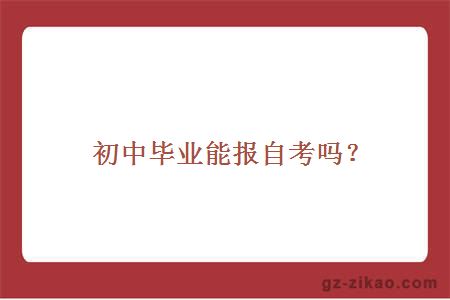 初中毕业能报自考吗？