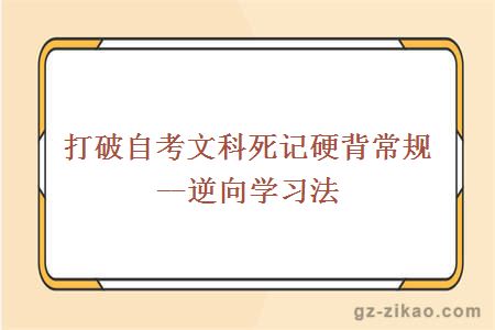 自考逆向学习法