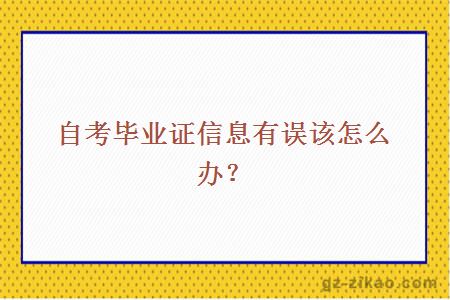 自考毕业证信息有误该怎么办？