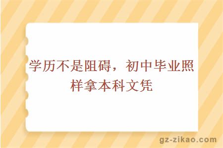 学历不是阻碍，初中毕业照样拿本科文凭