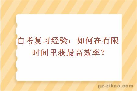 自考复习经验：如何在有限时间里获最高效率？