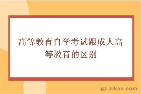 高等教育自学考试跟成人高等教育的区别