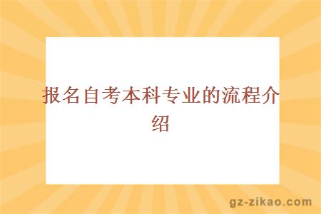 报名自考本科专业的流程介绍