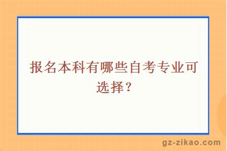 报名本科有哪些自考专业可选择？