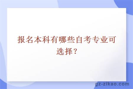 自考本科报名专业