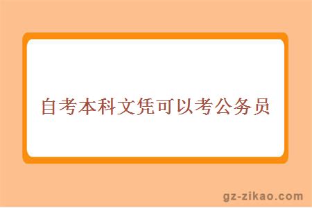 自考本科文凭可以考公务员