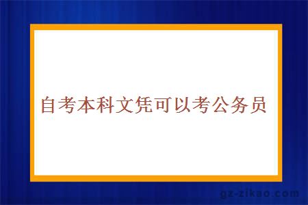 自考本科文凭可以考公务员