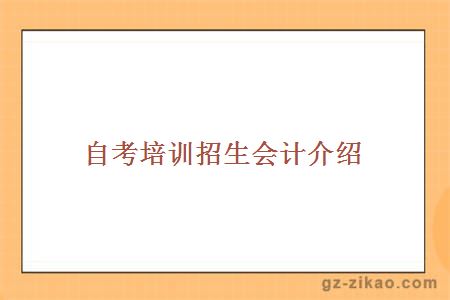 自考培训招生会计介绍