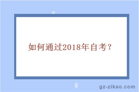 如何通过2018年自考？