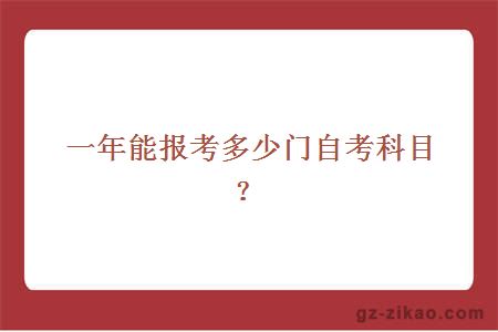 一年能报考多少门自考科目？