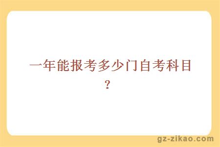 一年能报考多少门自考科目