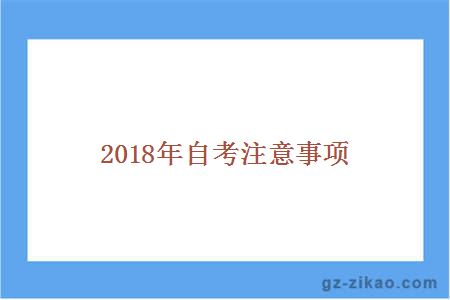2018年自考注意事项