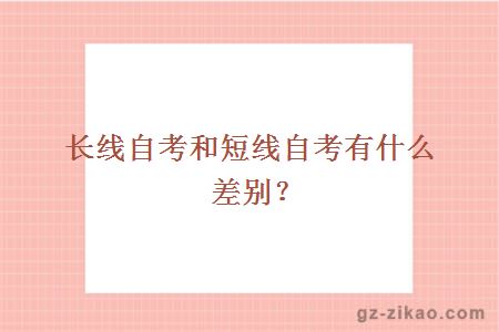 长线自考和短线自考有什么差别？