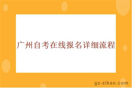 广州自考在线报名详细流程