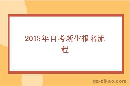 自考新生报名流程