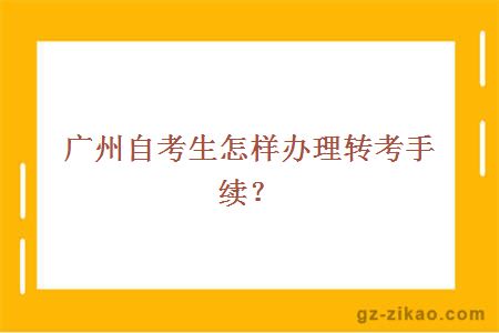 广州自考生怎样办理转考手续？