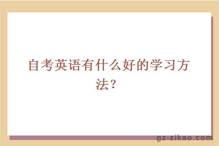 自考英语学习方法