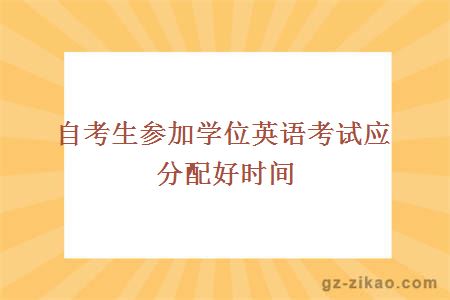 自考生参加学位英语考试应分配好时间