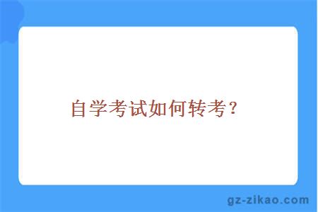 自学考试报名